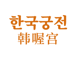 韩喔宫 第30类小食配料商标转让 注册号62670925