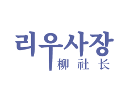 柳社长 第30类小食配料商标转让 注册号62690289