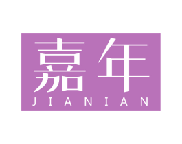 嘉年