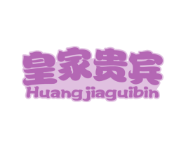 皇家贵宾
