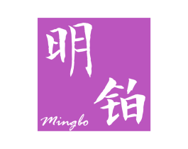 明铂