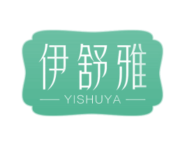 伊舒雅