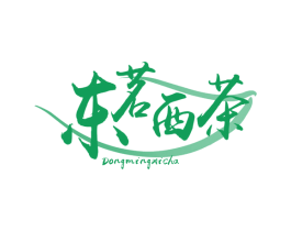 东茗西茶 第43类餐饮酒店商标转让 注册号63510205