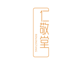 仁敬堂