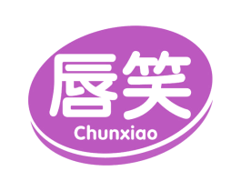 唇笑 第30类小食配料商标转让 注册号63756854