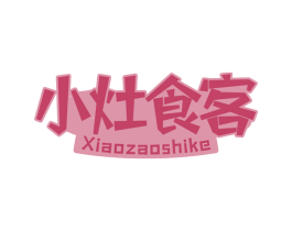 小灶食客 第30类小食配料商标转让 注册号62257574