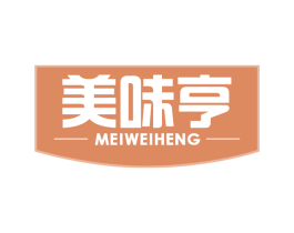 美味亨