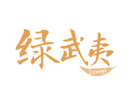 绿武夷 第30类小食配料商标转让 注册号61863888