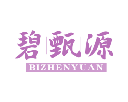 碧甄源 第30类小食配料商标转让 注册号62927024