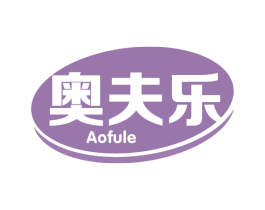 奥夫乐 第30类小食配料商标转让 注册号63819196