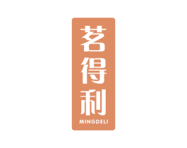 茗得利 第30类小食配料商标转让 注册号64425619