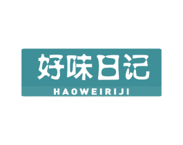 好味日记 第29类食品商标转让 注册号63145682