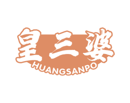 皇三婆 第29类食品商标转让 注册号61691596