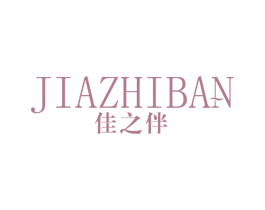 佳之伴 第25类服装鞋帽商标转让 注册号62989853