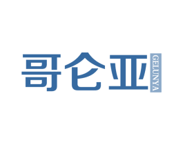 哥仑亚 第25类服装鞋帽商标转让 注册号64953685
