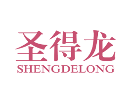 圣得龙 第25类服装鞋帽商标转让 注册号61133932