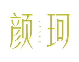 颜珂 第03类化妆品商标转让 注册号62741867