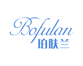 珀肤兰 BOFULAN 第03类化妆品商标转让 注册号62251208