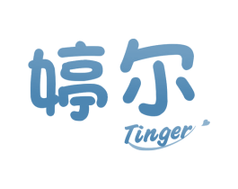 婷尔