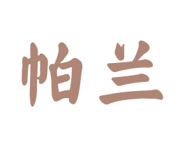 帕兰 第09类科学仪器商标转让 注册号61745457