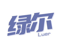 绿尔