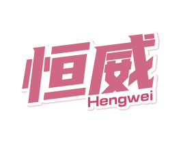 恒威 第05类医药商标转让 注册号62697839