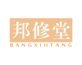 邦修堂 第05类医药商标转让 注册号62339196