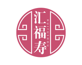汇福寿 第05类医药商标转让 注册号64242063