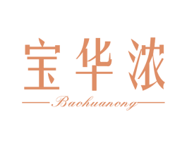 宝华浓 第03类化妆品商标转让 注册号65286896
