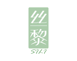丝黎