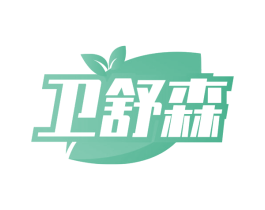 卫舒森 第10类医疗器械商标转让 注册号64820439