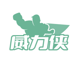 威力侠 第09类科学仪器商标转让 注册号65505320