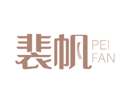 裴帆 第18类皮革箱包商标转让 注册号51328716