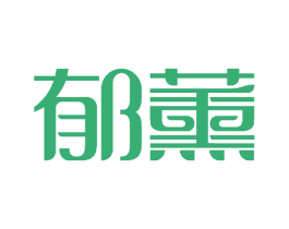 郁薰 第03类化妆品商标转让 注册号52379537