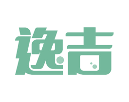 逸吉 第18类皮革箱包商标转让 注册号52412564