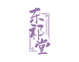 东祁堂 第10类医疗器械商标转让 注册号51195687