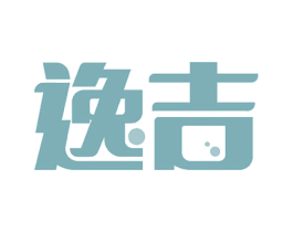 逸吉 第08类手工器械商标转让 注册号52421365