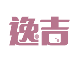 逸吉 第07类机械设备商标转让 注册号52412569