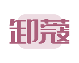 卸蔻 第03类化妆品商标转让 注册号52318702