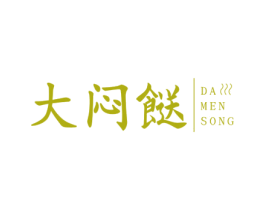 大闷餸