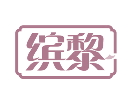 缤黎