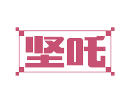 坚吒 第29类食品商标转让 注册号52074727