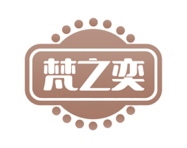 梵之奕