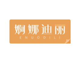 婀娜迪丽 ENUODILI 第03类化妆品商标转让 注册号50927284