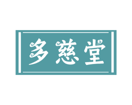 多慈堂 第05类医药商标转让 注册号54321405
