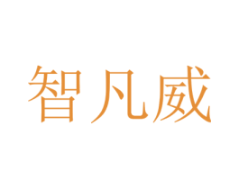 智凡威 第35类广告贸易商标转让 注册号48533944