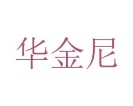 华金尼