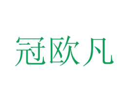 冠欧凡 第35类广告贸易商标转让 注册号48247759