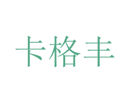 卡格丰