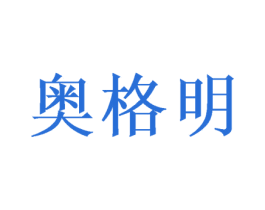 奥格明